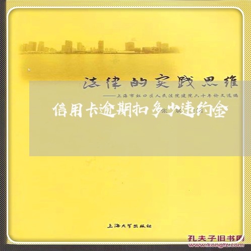 信用卡逾期扣多少违约金 信用卡逾期扣多少违约金
