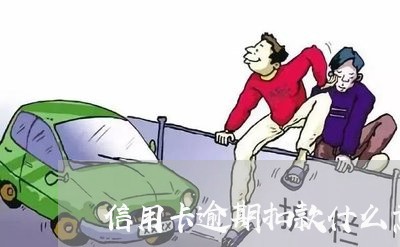 信用卡逾期扣款什么意思/2023063018369