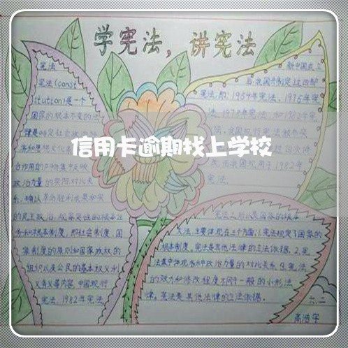 信用卡逾期找上学校