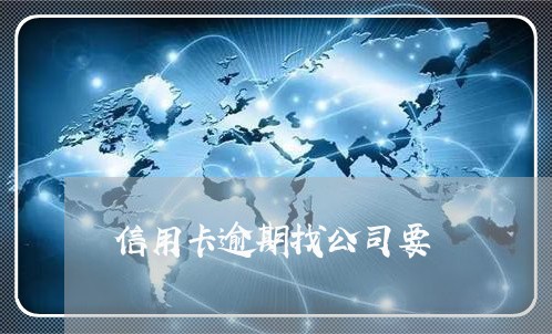 信用卡逾期找公司要 信用卡逾期找公司要