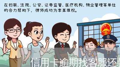 信用卡逾期找客服还款可以吗/2023060417259