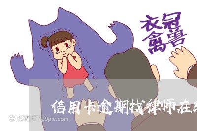 信用卡逾期找律师在线咨询