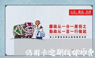 信用卡逾期找律师费用标准/2023060272415