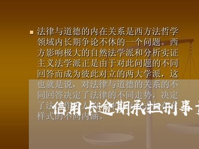 信用卡逾期承担刑事责任