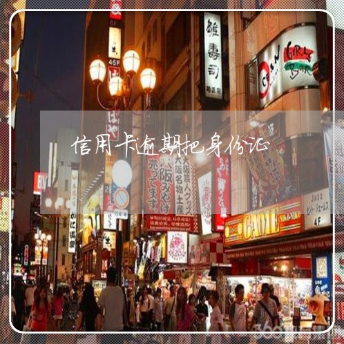 信用卡逾期把身份证