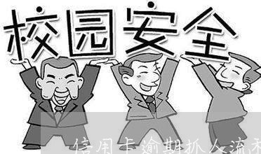信用卡逾期抓人流程是什么
