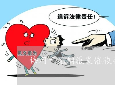 信用卡逾期报案催收函 信用卡逾期报案催收函