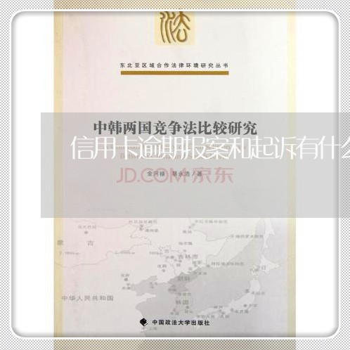 信用卡逾期报案和起诉有什么区别