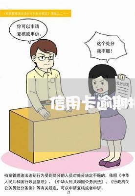 信用卡逾期报案范本怎么写/2023062595172