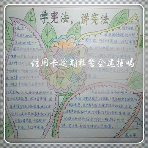 信用卡逾期报警会逮捕吗/2023022883724 信用卡逾期报警会逮捕吗/2023022883724