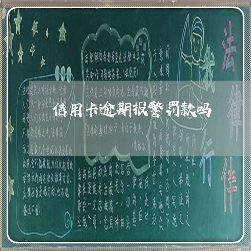 信用卡逾期报警罚款吗/2023022803836 信用卡逾期报警罚款吗/2023022803836