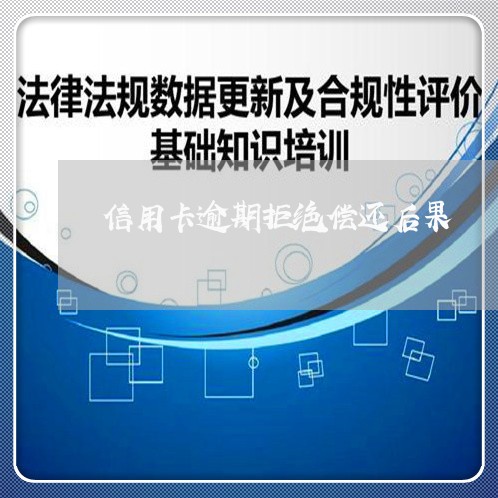 信用卡逾期拒绝偿还后果 信用卡逾期拒绝偿还后果
