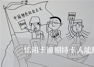 信用卡逾期持卡人能胜诉吗 信用卡逾期持卡人能胜诉吗