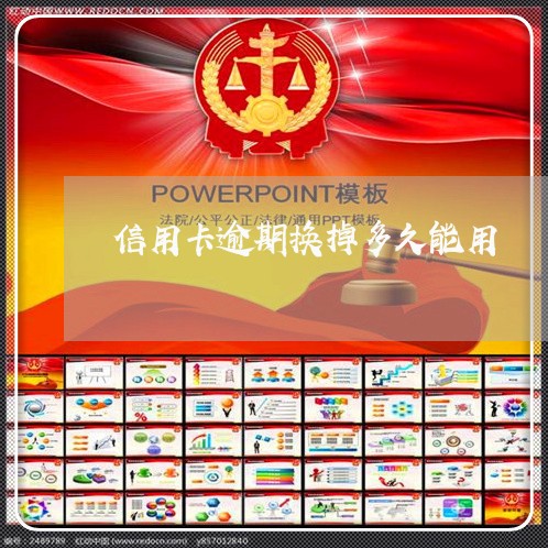信用卡逾期换掉多久能用 信用卡逾期换掉多久能用