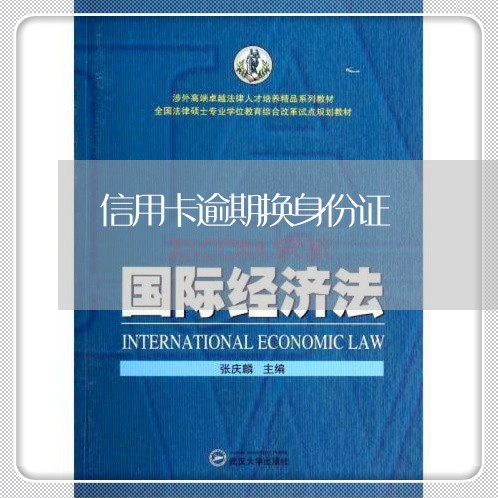 信用卡逾期换身份证 信用卡逾期换身份证
