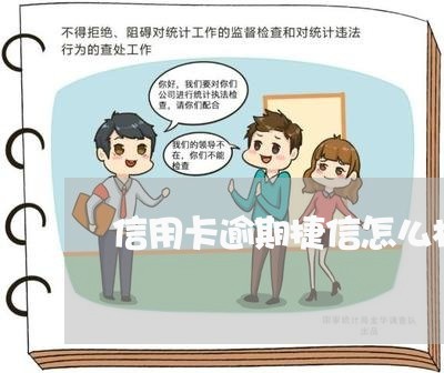信用卡逾期捷信怎么样 信用卡逾期捷信怎么样
