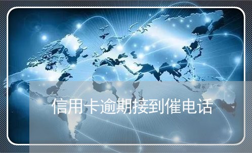 信用卡逾期接到催电话 信用卡逾期接到催电话