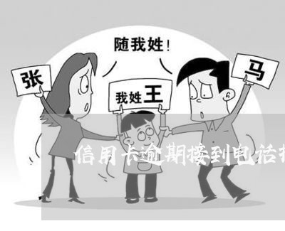 信用卡逾期接到电话报警 信用卡逾期接到电话报警