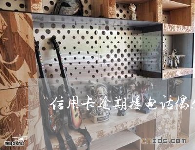 信用卡逾期接电话偶尔不接 信用卡逾期接电话偶尔不接