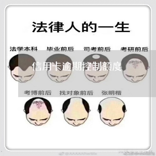 信用卡逾期控制额度 信用卡逾期控制额度