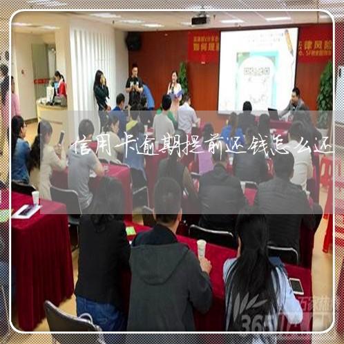 信用卡逾期提前还钱怎么还 信用卡逾期提前还钱怎么还
