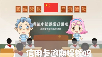 信用卡逾期提额吗/2023121796156