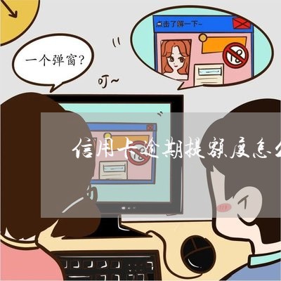 信用卡逾期提额度怎么提/2023061040415