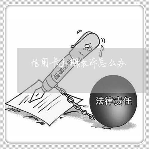 信用卡逾期撤诉怎么办/2023032398304