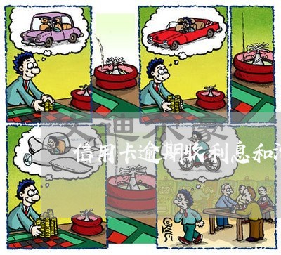 信用卡逾期收利息和滞纳金