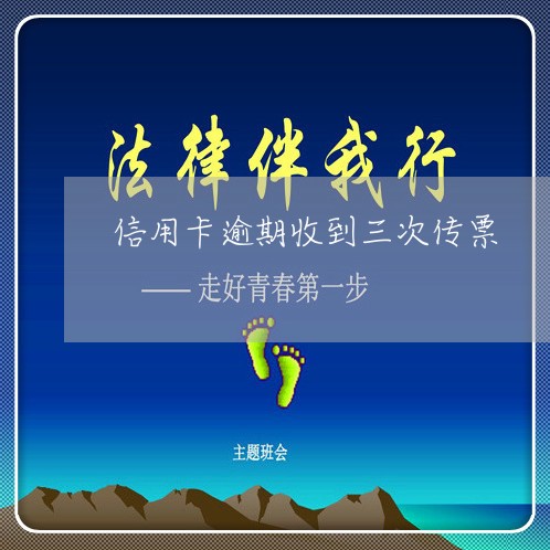 信用卡逾期收到三次传票 信用卡逾期收到三次传票