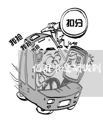 信用卡逾期收到司法电话/2023063015949