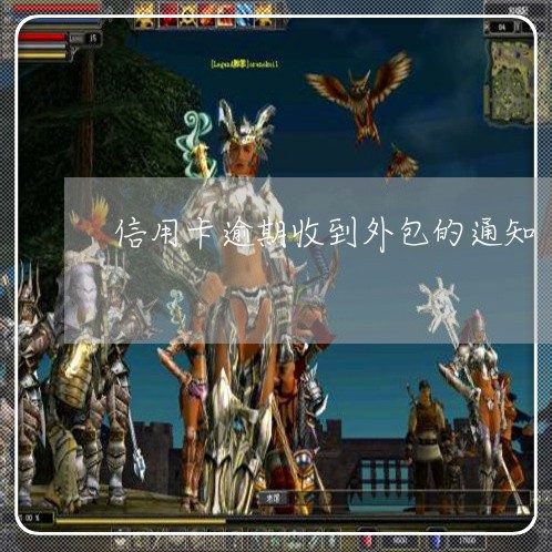 信用卡逾期收到外包的通知 信用卡逾期收到外包的通知