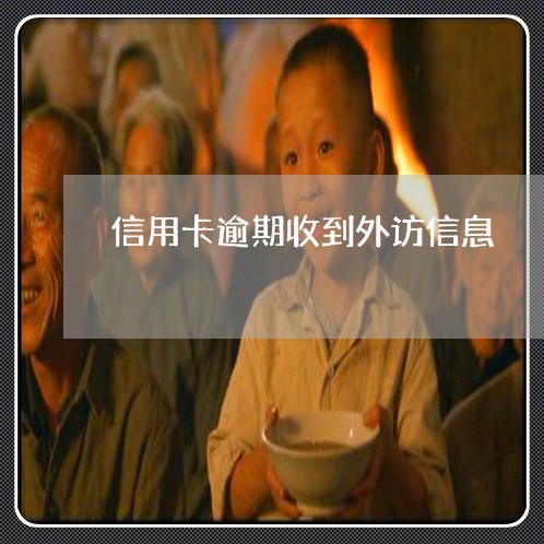 信用卡逾期收到外访信息 信用卡逾期收到外访信息