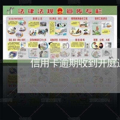 信用卡逾期收到开庭通告 信用卡逾期收到开庭通告