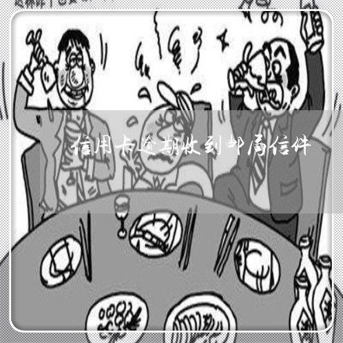 信用卡逾期收到邮局信件 信用卡逾期收到邮局信件