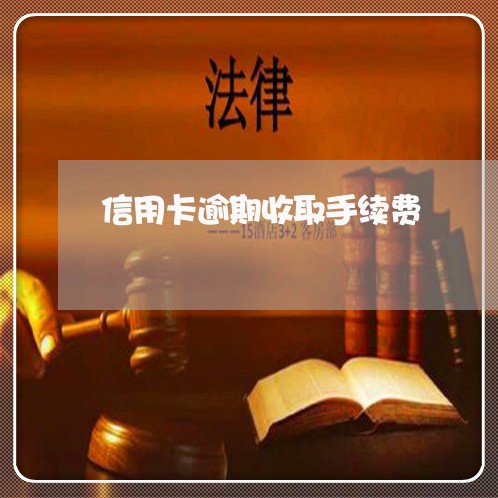 信用卡逾期收取手续费