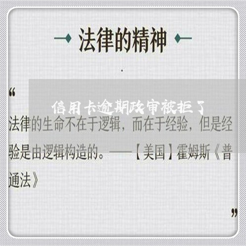 信用卡逾期政审被拒了/2023032309481 信用卡逾期政审被拒了/2023032309481