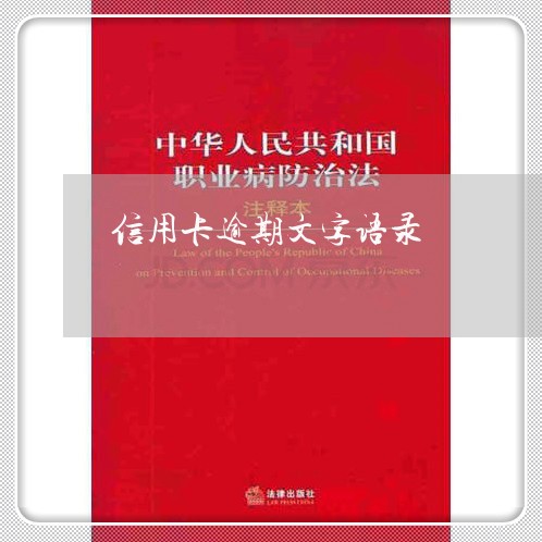 信用卡逾期文字语录/2023022762805