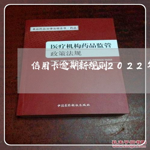 信用卡逾期新规则2022年/2023122241715