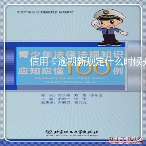 信用卡逾期新规定什么时候开始/2023060509562