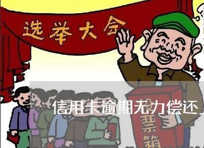 信用卡逾期无力偿还上海 信用卡逾期无力偿还上海