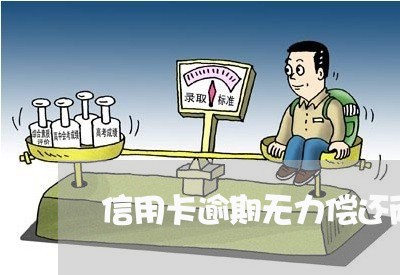 信用卡逾期无力偿还两年了/2023041375160