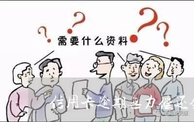 信用卡逾期无力偿还会导致