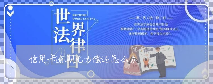 信用卡逾期无力偿还怎么办