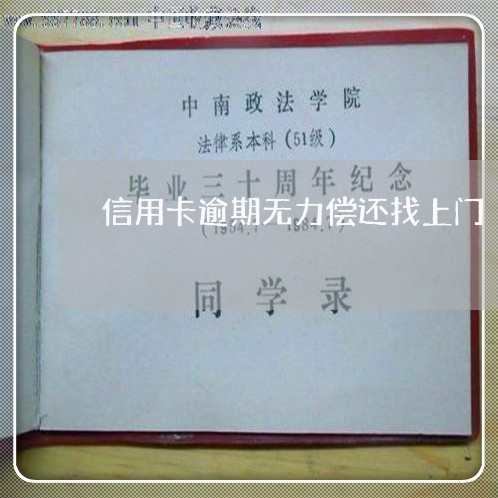 信用卡逾期无力偿还找上门 信用卡逾期无力偿还找上门