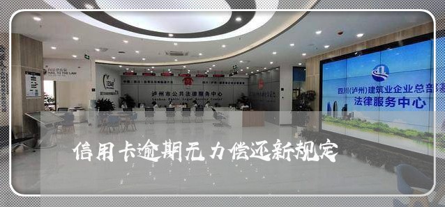 信用卡逾期无力偿还新规定/2023060105048