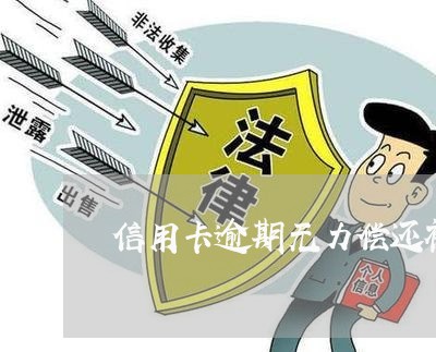 信用卡逾期无力偿还被起诉