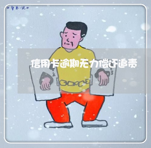 信用卡逾期无力偿还追责 信用卡逾期无力偿还追责
