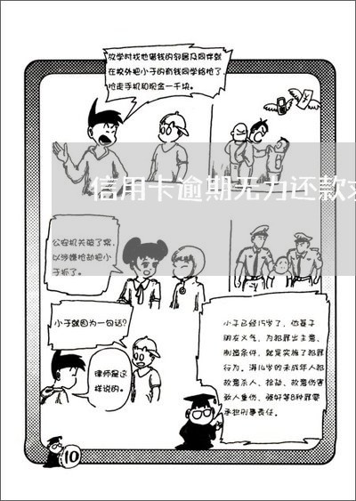 信用卡逾期无力还款求救/2023040900382