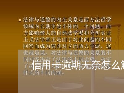 信用卡逾期无奈怎么解决